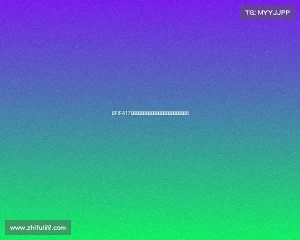 以FIFA17没有世界杯和欧冠为核心解析其授权缺失的体验差异